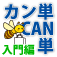 英単語タイピング カン単CAN単 2015 【入門編】